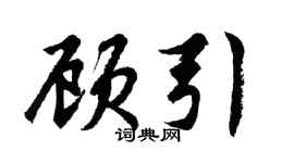 胡問遂顧引行書個性簽名怎么寫