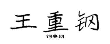 袁強王重鋼楷書個性簽名怎么寫