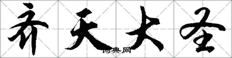 胡問遂齊天大聖行書怎么寫