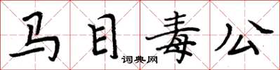 周炳元馬目毒公楷書怎么寫