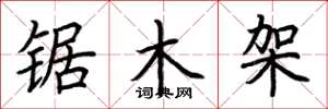 荊霄鵬鋸木架楷書怎么寫
