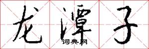 龍潭子怎么寫好看