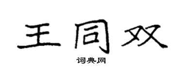 袁強王同雙楷書個性簽名怎么寫