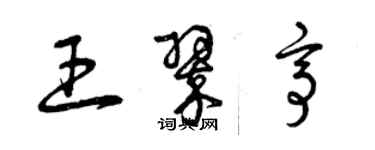 曾慶福王翠亭草書個性簽名怎么寫