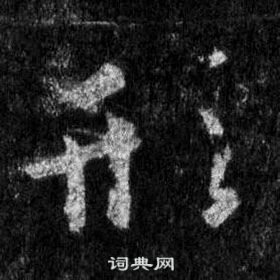 王羲之懷仁集聖教序中形的寫法