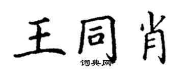 丁謙王同肖楷書個性簽名怎么寫