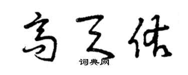 曾慶福高天佑草書個性簽名怎么寫