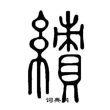 說文解字寫的績