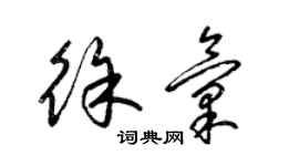 梁錦英徐匯草書個性簽名怎么寫