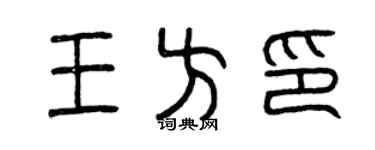 曾慶福王方印篆書個性簽名怎么寫
