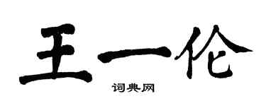 翁闓運王一倫楷書個性簽名怎么寫