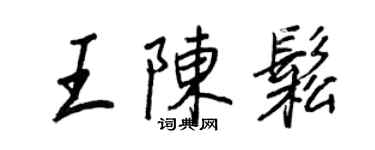 王正良王陳松行書個性簽名怎么寫