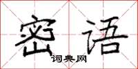袁強密語楷書怎么寫