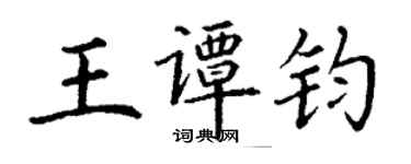 丁謙王譚鈞楷書個性簽名怎么寫