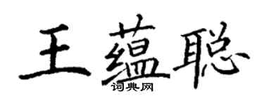丁謙王蘊聰楷書個性簽名怎么寫