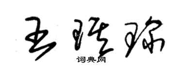 朱錫榮王琪琛草書個性簽名怎么寫