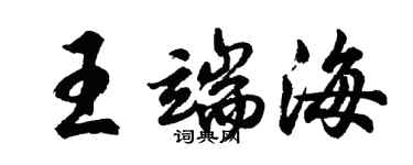 胡問遂王端海行書個性簽名怎么寫