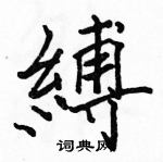 駱恆光寫的硬筆楷書縛