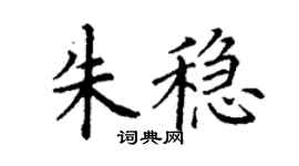 丁謙朱穩楷書個性簽名怎么寫