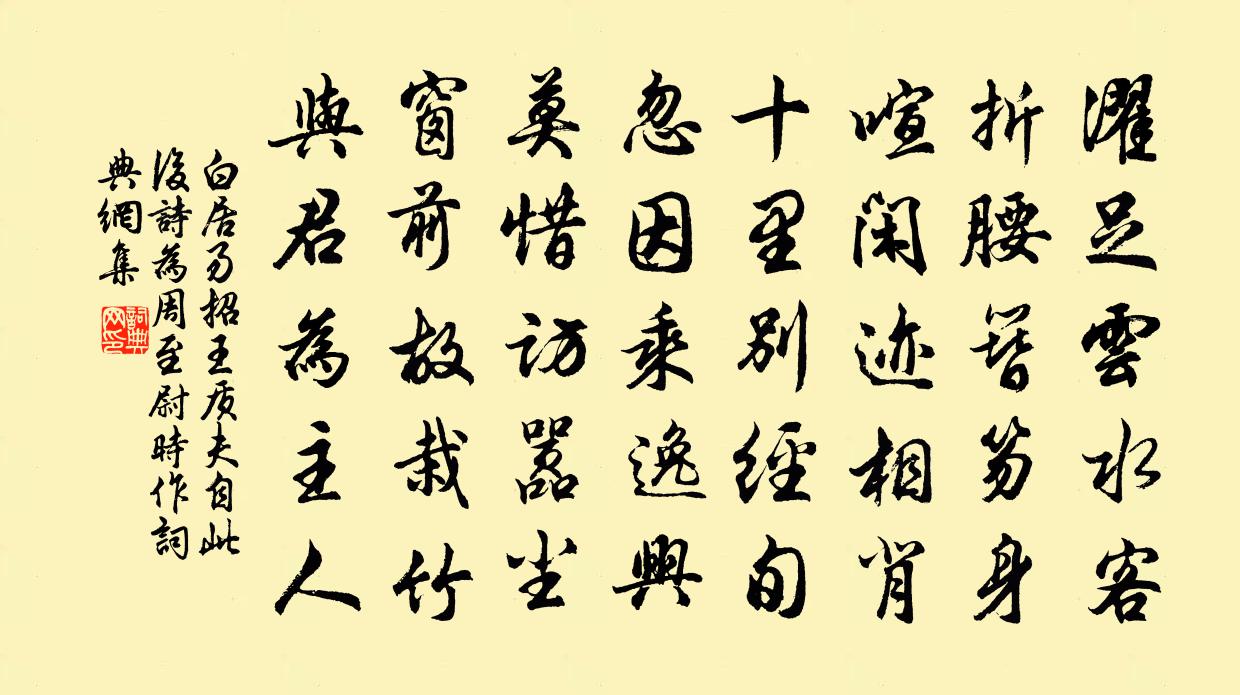 白居易招王質夫 自此後詩,為周至尉時作。書法作品欣賞