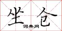 黃華生坐倉楷書怎么寫