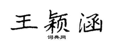 袁強王穎涵楷書個性簽名怎么寫