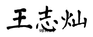 翁闓運王志燦楷書個性簽名怎么寫