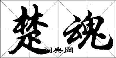 胡問遂楚魂行書怎么寫