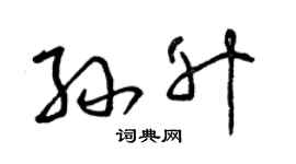 曾慶福孫升草書個性簽名怎么寫