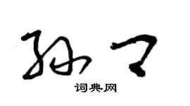 曾慶福孫卿草書個性簽名怎么寫