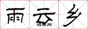 曾慶福雨雲鄉隸書怎么寫
