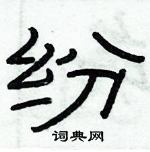 俞建華寫的硬筆隸書紛