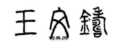 曾慶福王文鑄篆書個性簽名怎么寫