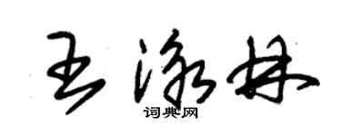 朱錫榮王泳林草書個性簽名怎么寫