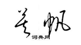 梁錦英莫帆草書個性簽名怎么寫