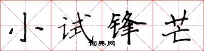 侯登峰小試鋒芒楷書怎么寫