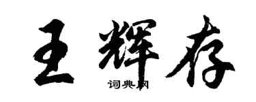 胡問遂王輝存行書個性簽名怎么寫