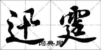 胡問遂迅霆行書怎么寫