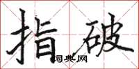 駱恆光指破楷書怎么寫