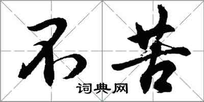 胡問遂不苦行書怎么寫