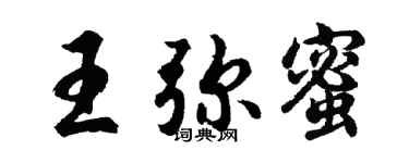 胡問遂王彌蜜行書個性簽名怎么寫