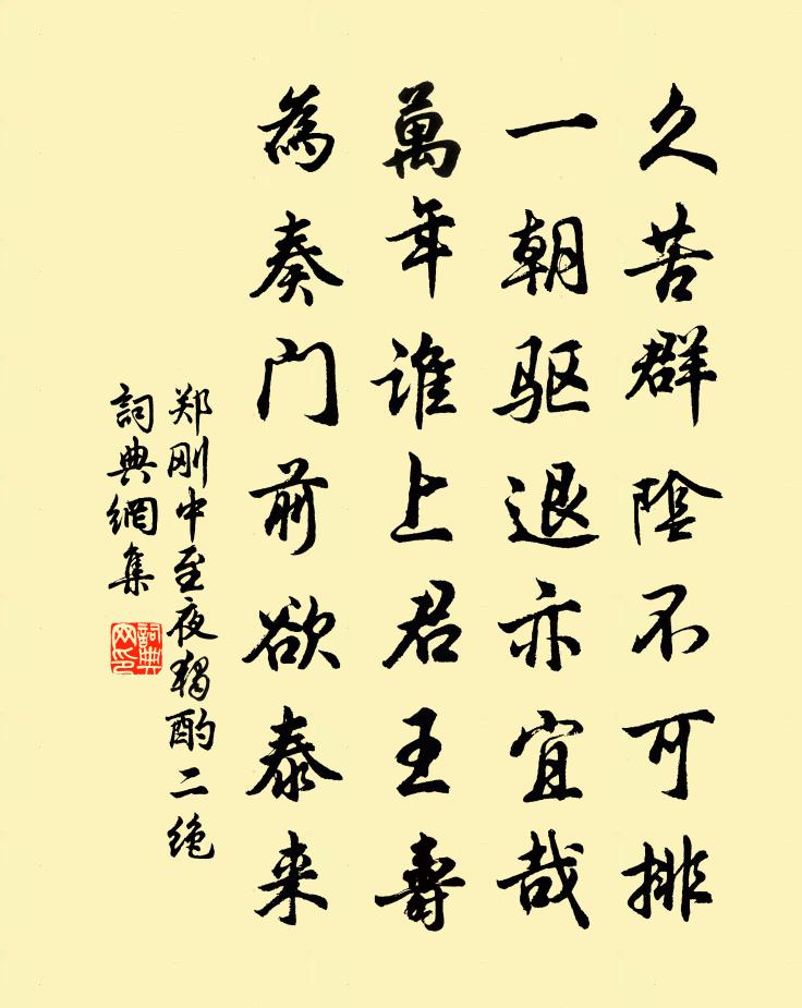 鄭剛中至夜獨酌二絕書法作品欣賞