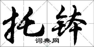 胡問遂托缽行書怎么寫