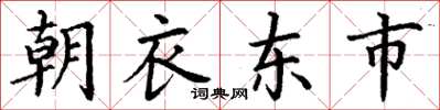 丁謙朝衣東市楷書怎么寫