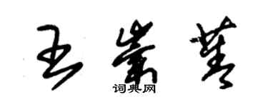 朱錫榮王崇菁草書個性簽名怎么寫