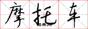 錢沛雲機車行書怎么寫