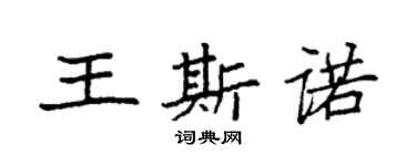 袁強王斯諾楷書個性簽名怎么寫
