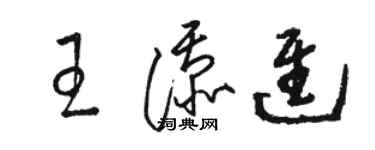 駱恆光王添進草書個性簽名怎么寫