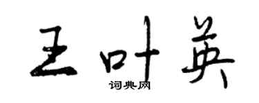 曾慶福王葉英行書個性簽名怎么寫