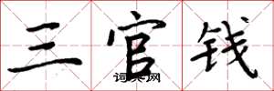周炳元三官錢楷書怎么寫